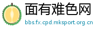 面有难色网